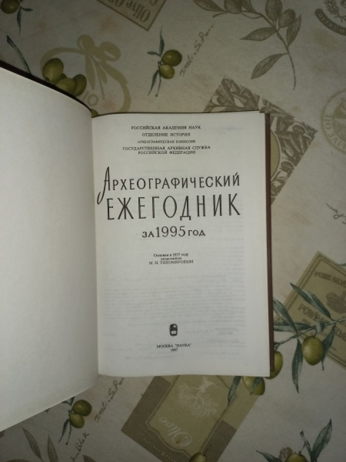 Археографический ежегодник за 1995 год.