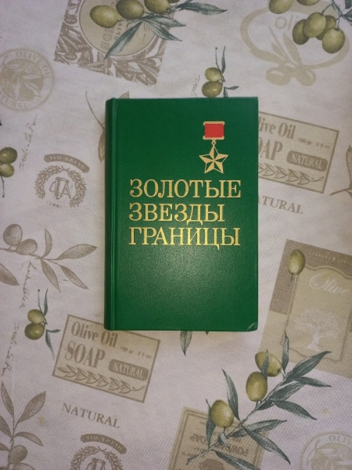 Чабаненко В.Е. Золотые звезды границы. Учебное пособие для личного состава пограничных войск. Книга первая