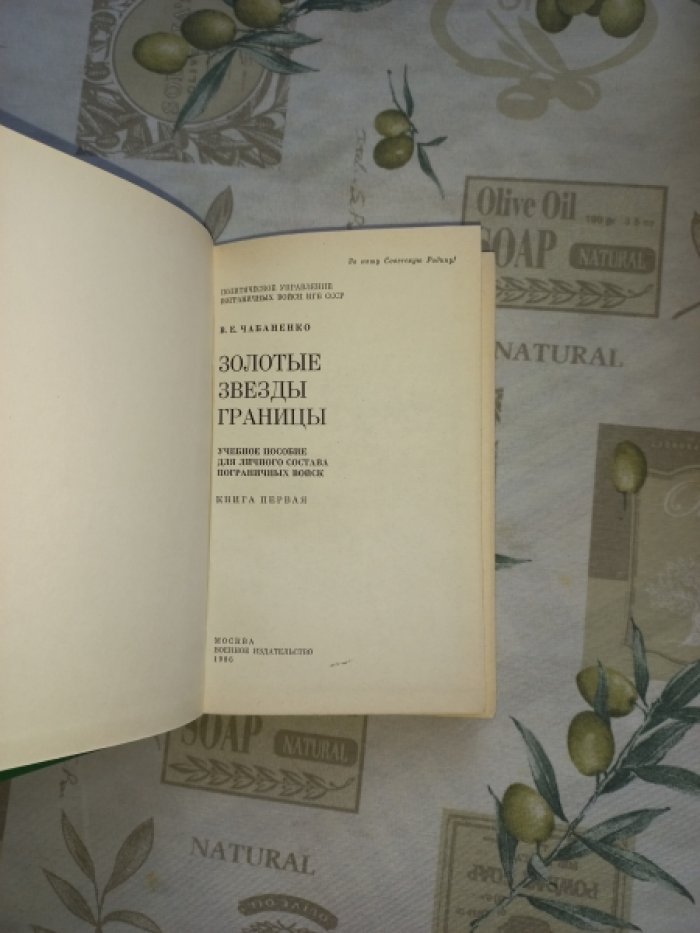Чабаненко В.Е. Золотые звезды границы. Учебное пособие для личного состава пограничных войск. Книга первая