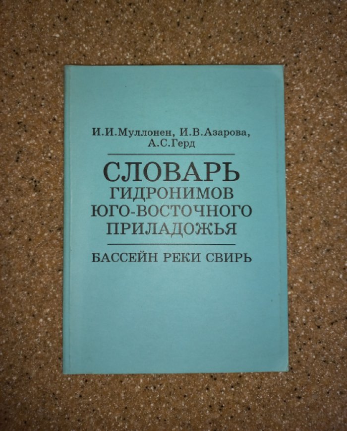 Муллонен И.И., Азарова И.В., Герд А.С. Словарь гидронимов юго-восточного Приладожья. Бассейн реки Свирь