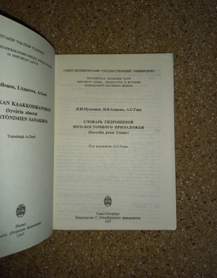 Муллонен И.И., Азарова И.В., Герд А.С. Словарь гидронимов юго-восточного Приладожья. Бассейн реки Свирь