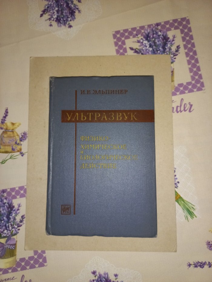 Эльпинер И.Е. Ультразвук. Физико-химическое и биологическое действие
