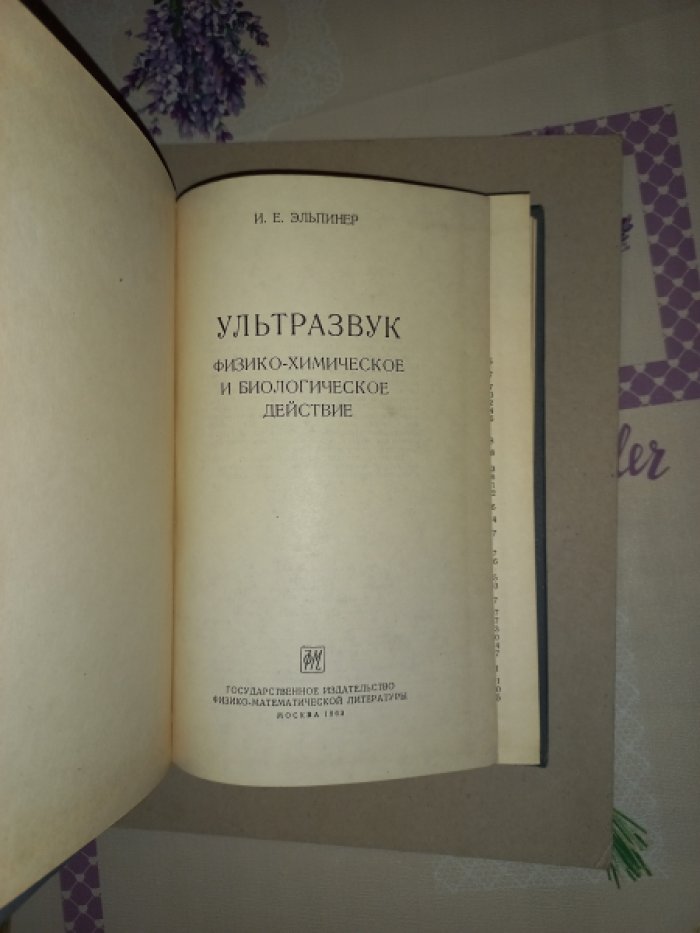 Эльпинер И.Е. Ультразвук. Физико-химическое и биологическое действие