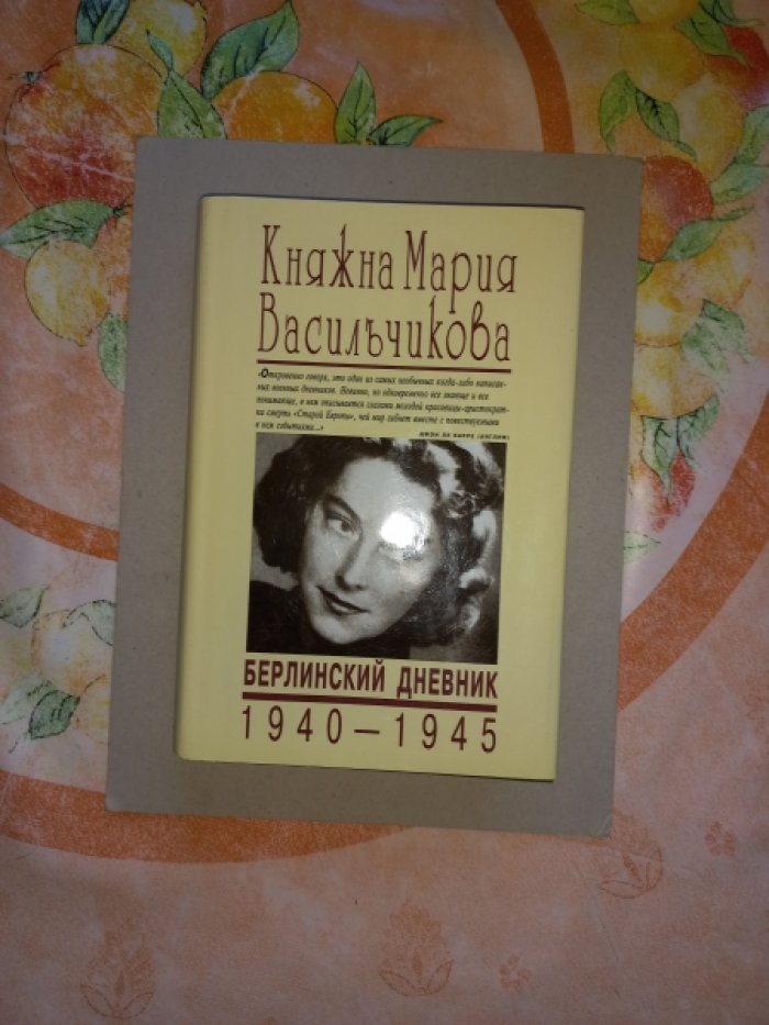 Васильчикова Мария, княжна. Берлинский дневник. 1940 - 1945