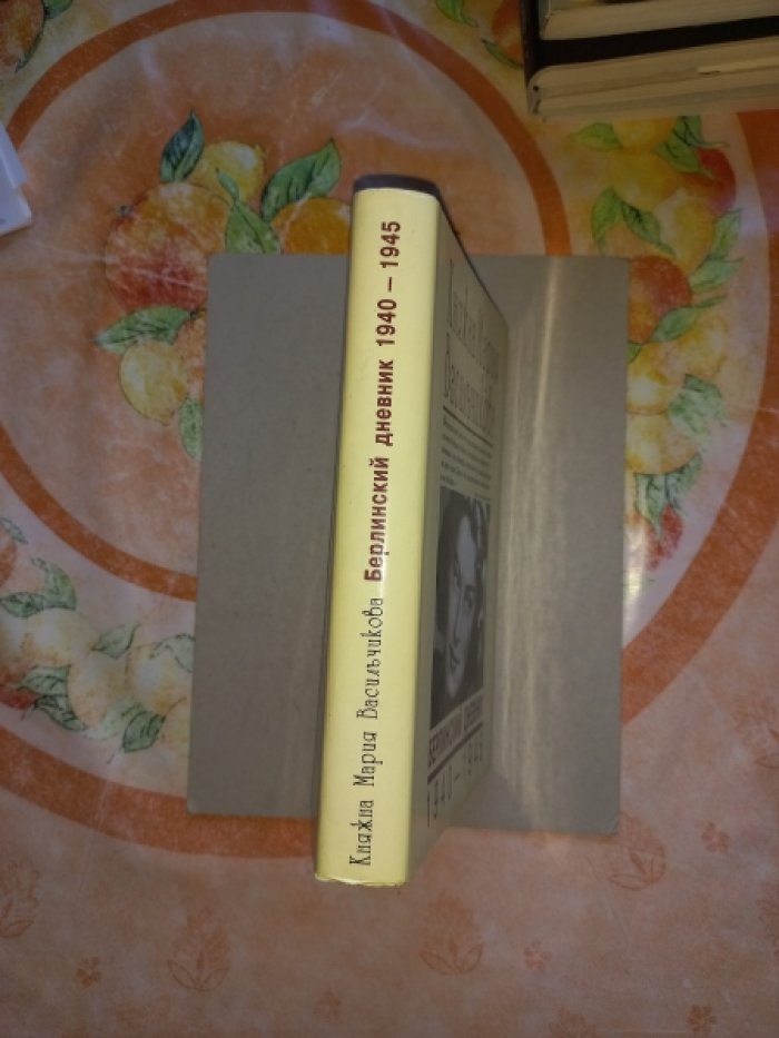Васильчикова Мария, княжна. Берлинский дневник. 1940 - 1945