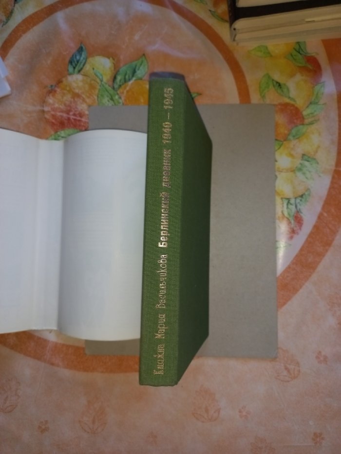 Васильчикова Мария, княжна. Берлинский дневник. 1940 - 1945