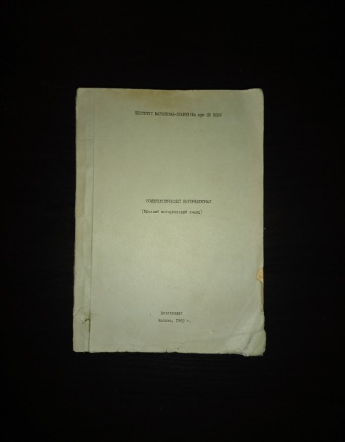 Коммунистический интернационал (Краткий исторический очерк).