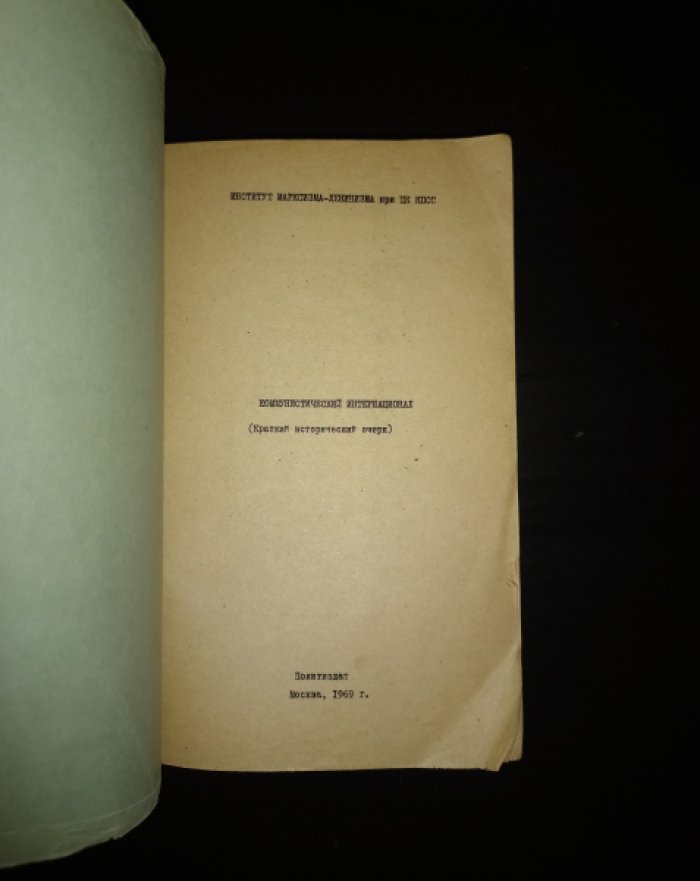 Коммунистический интернационал (Краткий исторический очерк).