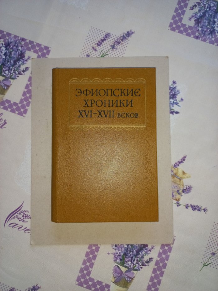 Эфиопские хроники XVI - XVII веков.