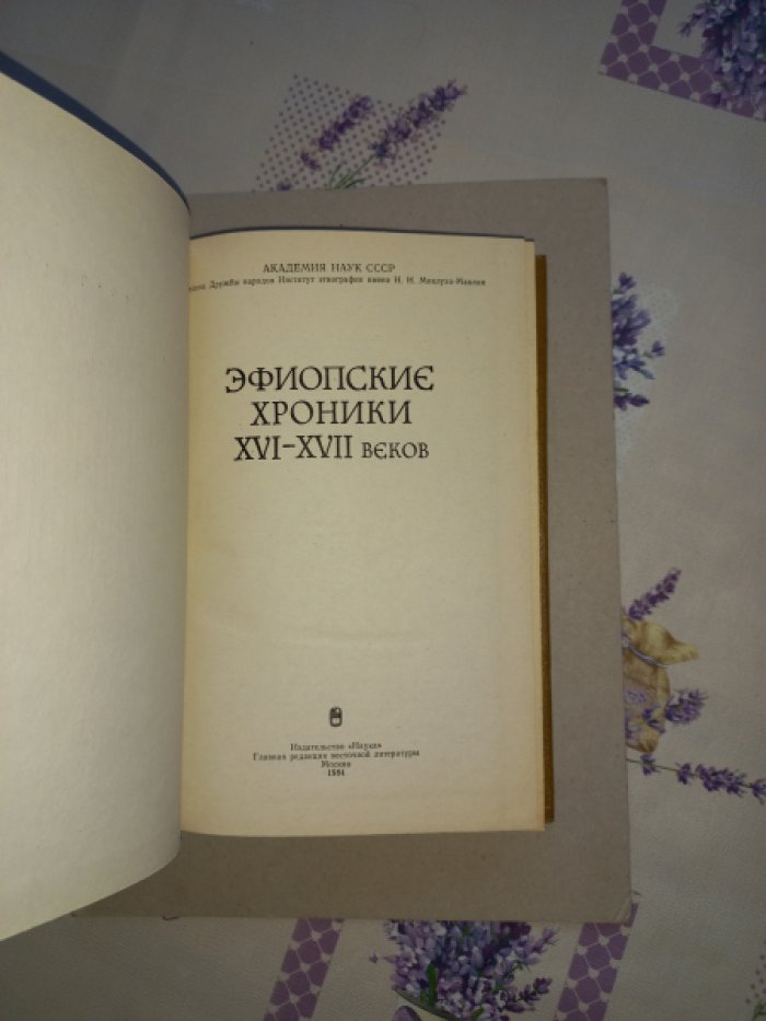 Эфиопские хроники XVI - XVII веков.