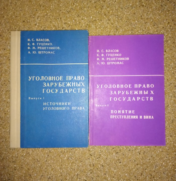 Власов И.С., Гуценко К.Ф., Решетников Ф.М., Штромас А.Ю. Уголовное право зарубежных государств. В 2-х выпусках