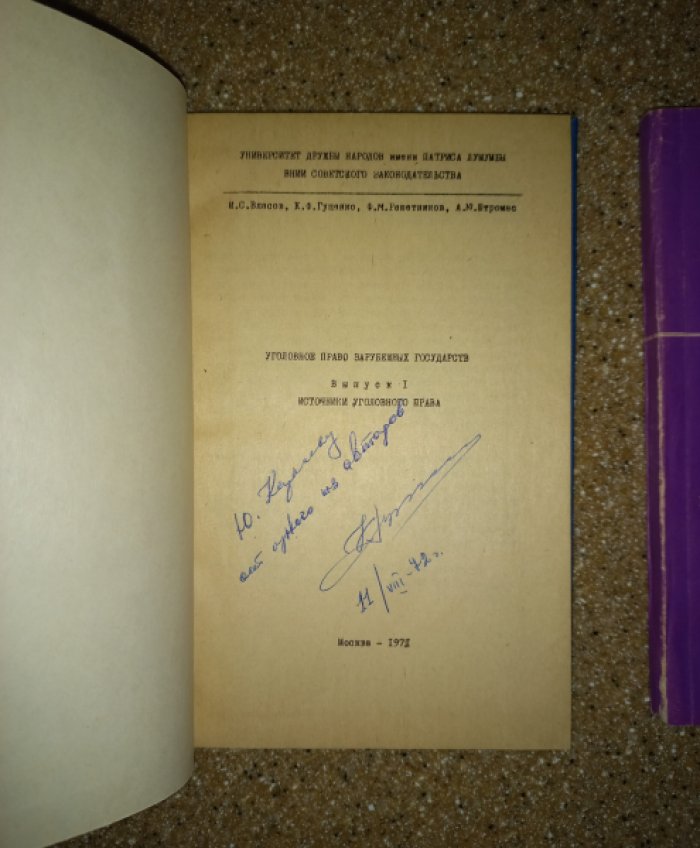 Власов И.С., Гуценко К.Ф., Решетников Ф.М., Штромас А.Ю. Уголовное право зарубежных государств. В 2-х выпусках