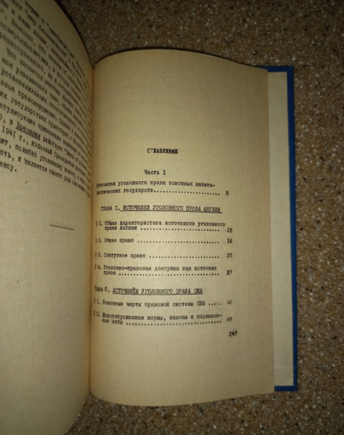 Власов И.С., Гуценко К.Ф., Решетников Ф.М., Штромас А.Ю. Уголовное право зарубежных государств. В 2-х выпусках