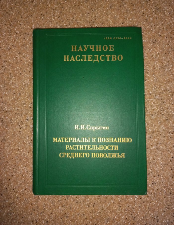 Спрыгин И.И. Материалы к познанию растительности среднего Поволжья.