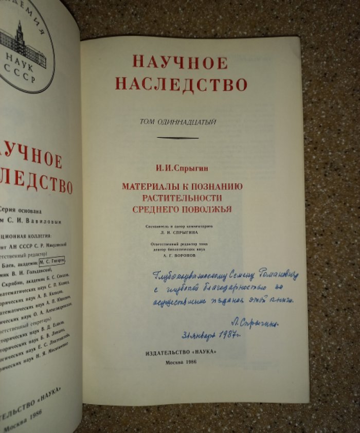 Спрыгин И.И. Материалы к познанию растительности среднего Поволжья.