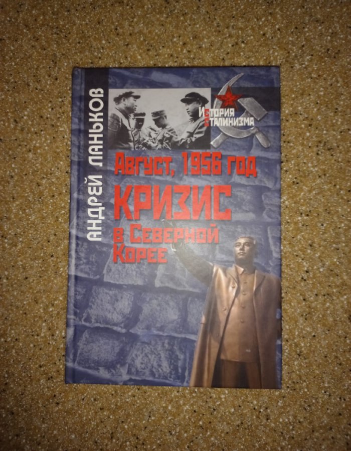 Ланьков А. Август, 1956 год. Кризис в Северной Корее