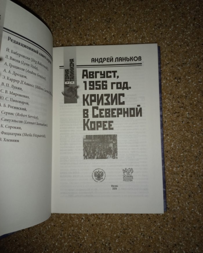 Ланьков А. Август, 1956 год. Кризис в Северной Корее