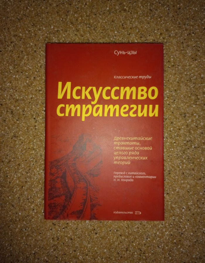 Сунь-цзы. Искусство стратегии