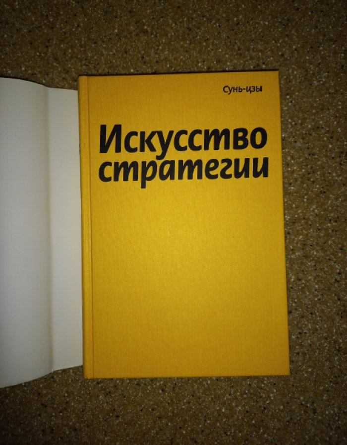 Сунь-цзы. Искусство стратегии