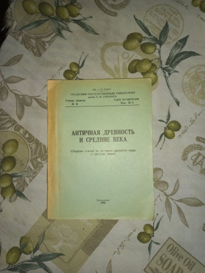 Античная древность и средние века. Сборник статей по истории древнего мира и средних веков