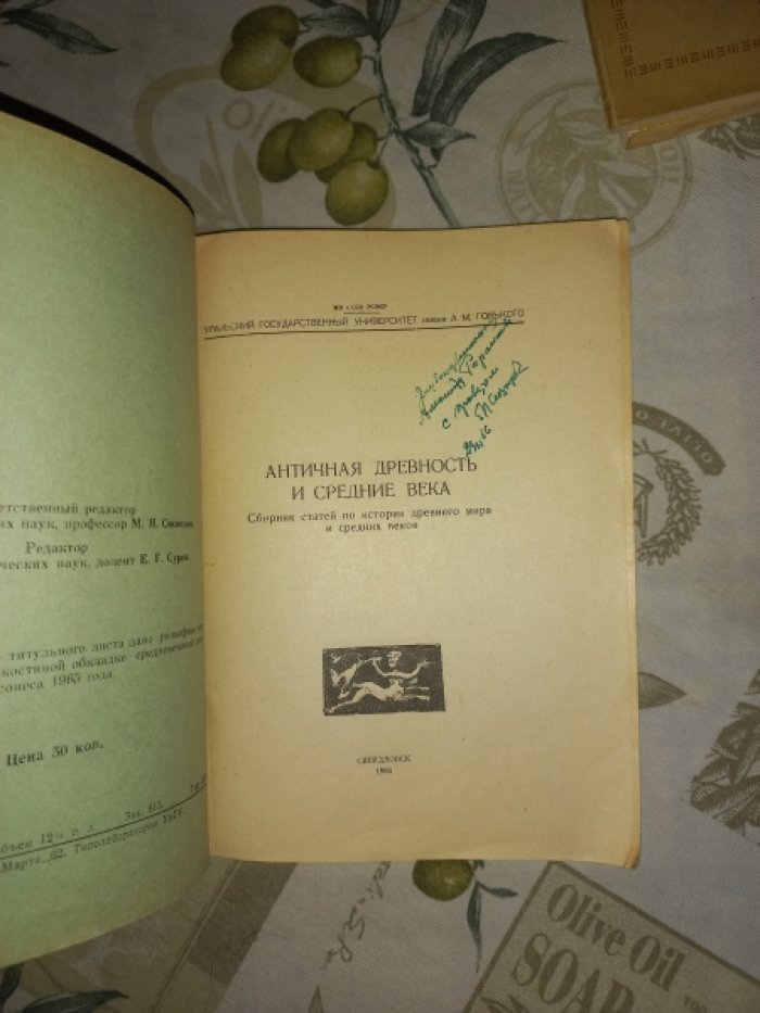 Античная древность и средние века. Сборник статей по истории древнего мира и средних веков