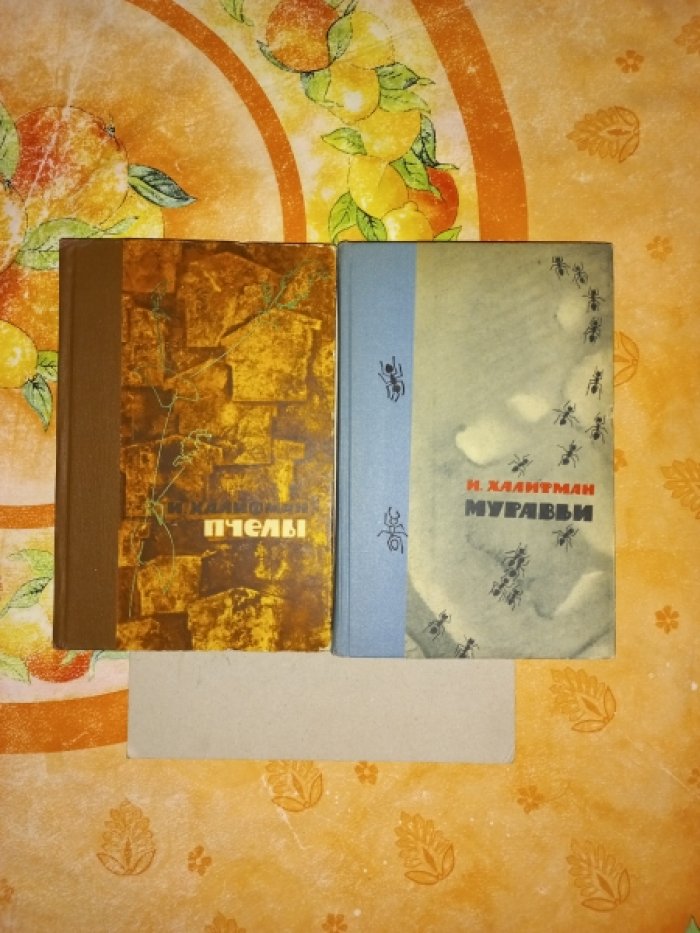 Халифман И. Пчелы. Муравьи. 2 книги
