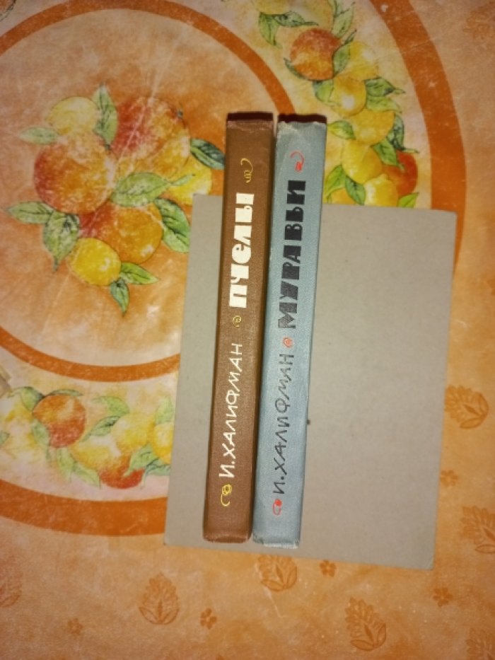 Халифман И. Пчелы. Муравьи. 2 книги