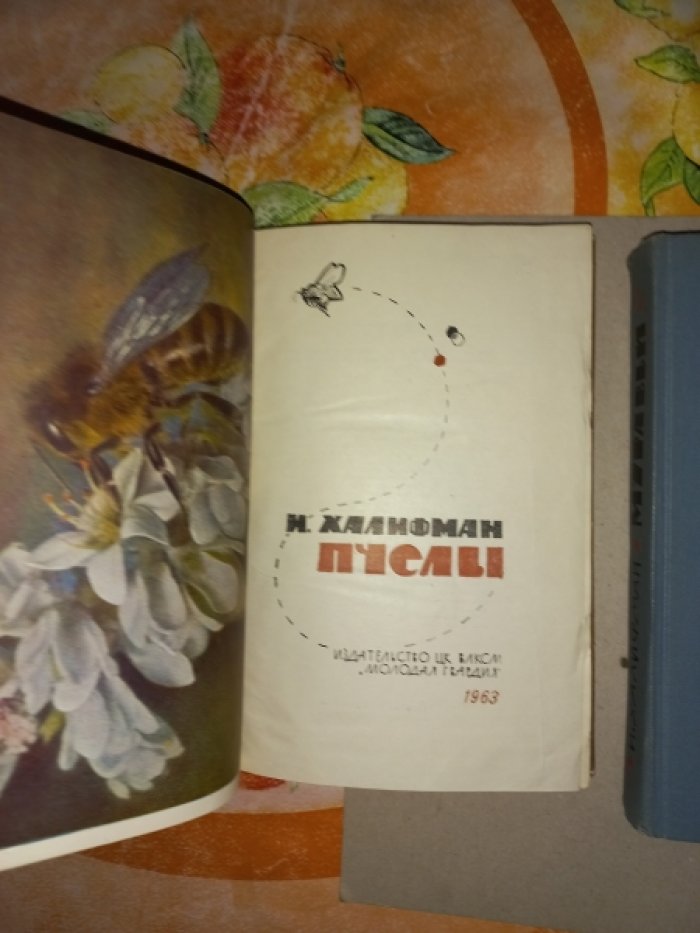 Халифман И. Пчелы. Муравьи. 2 книги