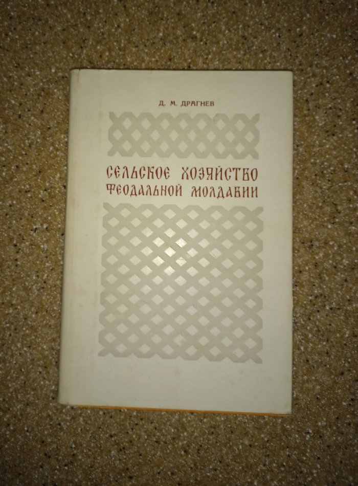 Драгнев Д.М. Сельское хозяйство феодальной Молдавии (конец XVII - начало XIX вв.)
