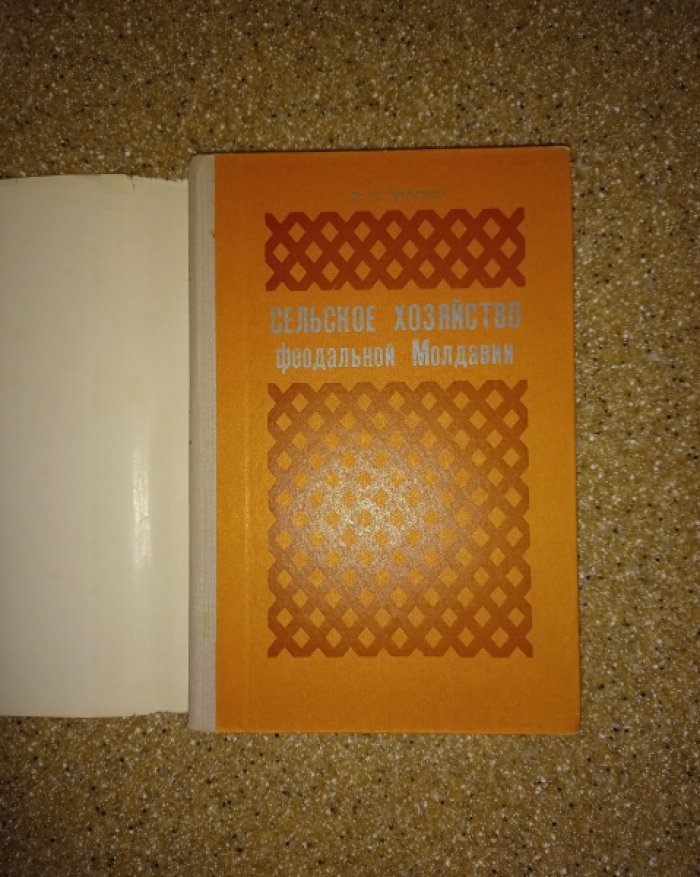 Драгнев Д.М. Сельское хозяйство феодальной Молдавии (конец XVII - начало XIX вв.)