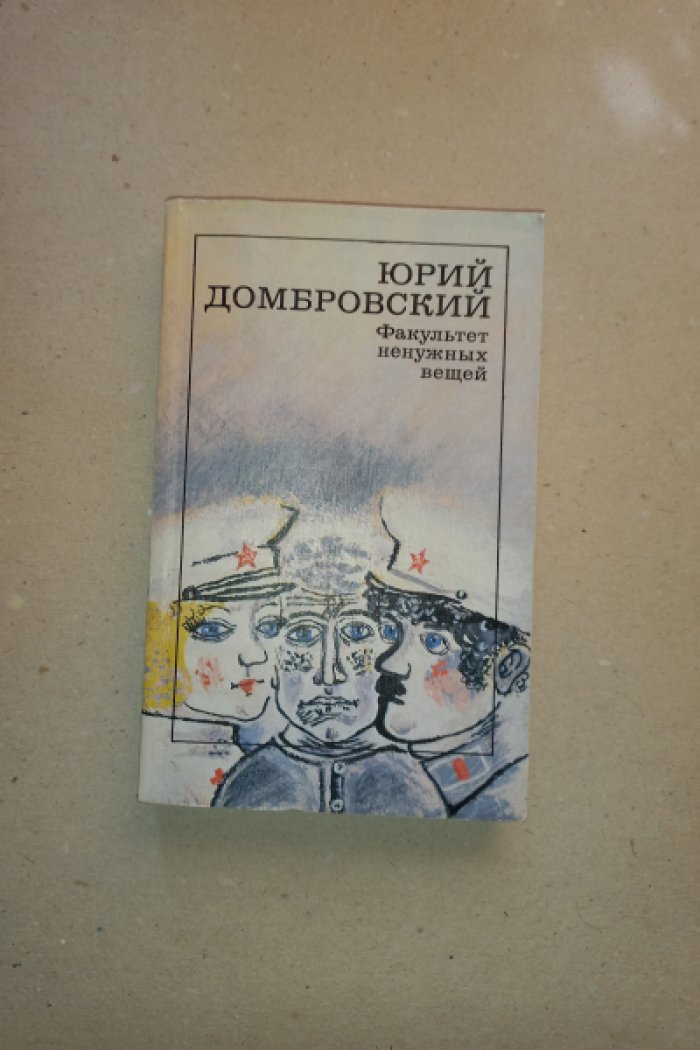 Домбровский Юрий. Факультет ненужных вещей. Роман в двух книгах (в одном переплете)