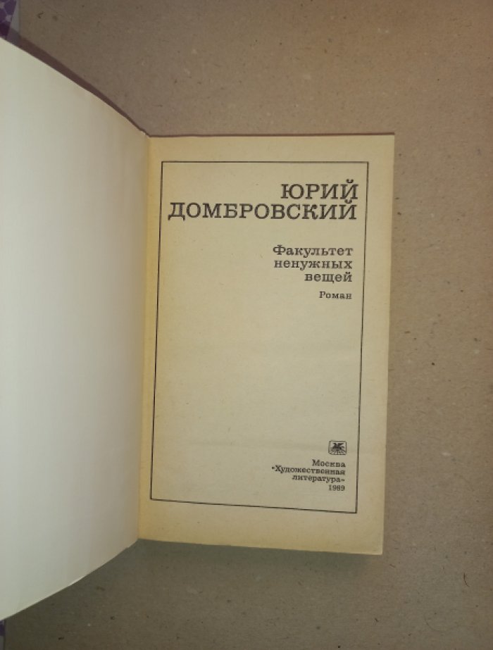 Домбровский Юрий. Факультет ненужных вещей. Роман в двух книгах (в одном переплете)