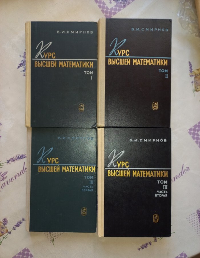 Смирнов В.И. Курс высшей математики. В 4-х томах (в 7 книгах). Тома 1, 2, 3(1), 3(2) - 4 книги