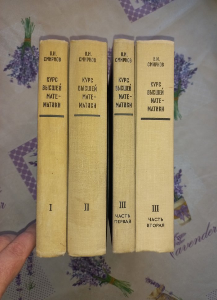 Смирнов В.И. Курс высшей математики. В 4-х томах (в 7 книгах). Тома 1, 2, 3(1), 3(2) - 4 книги