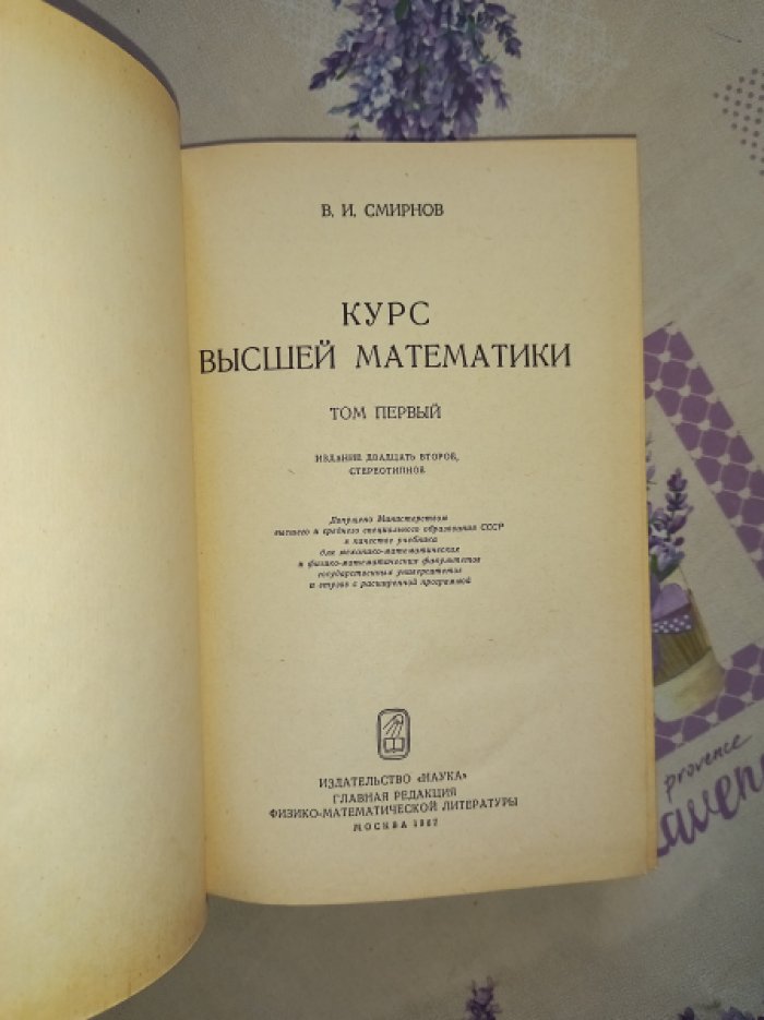 Смирнов В.И. Курс высшей математики. В 4-х томах (в 7 книгах). Тома 1, 2, 3(1), 3(2) - 4 книги