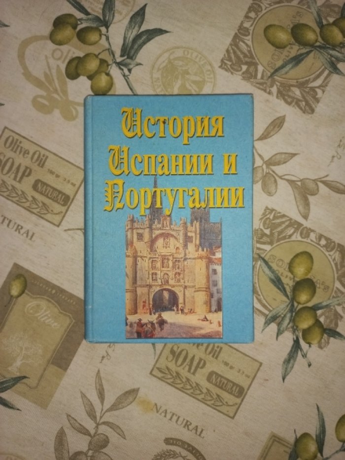 История Испании и Португалии.