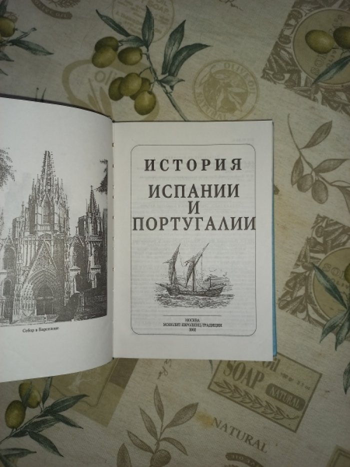 История Испании и Португалии.
