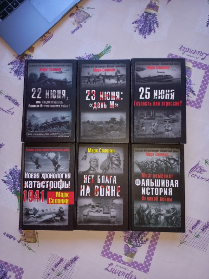 Солонин Марк. [Сочинения. 6 кн.]. 22 июня. 23 июня. 25 июня. Новая хронология катастрофы 1941. Нет блага на войне. Фальшивая история Великой войны