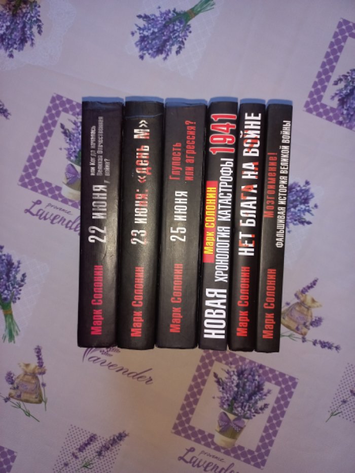 Солонин Марк. [Сочинения. 6 кн.]. 22 июня. 23 июня. 25 июня. Новая хронология катастрофы 1941. Нет блага на войне. Фальшивая история Великой войны