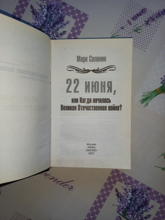Солонин Марк. [Сочинения. 6 кн.]. 22 июня. 23 июня. 25 июня. Новая хронология катастрофы 1941. Нет блага на войне. Фальшивая история Великой войны