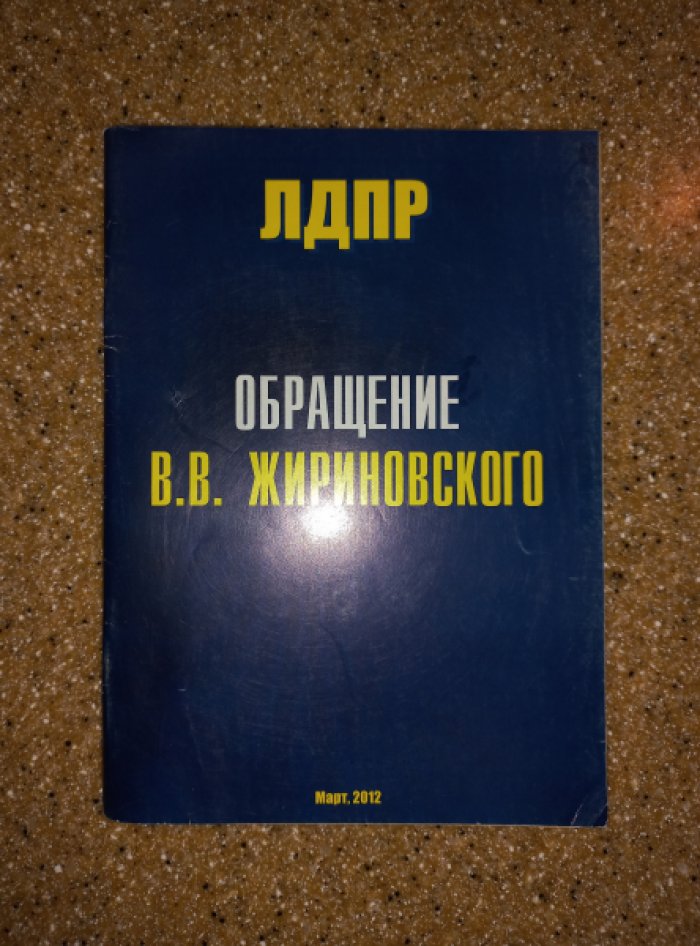 Жириновский Владимир Вольфович. Обращение В.В. Жириновского