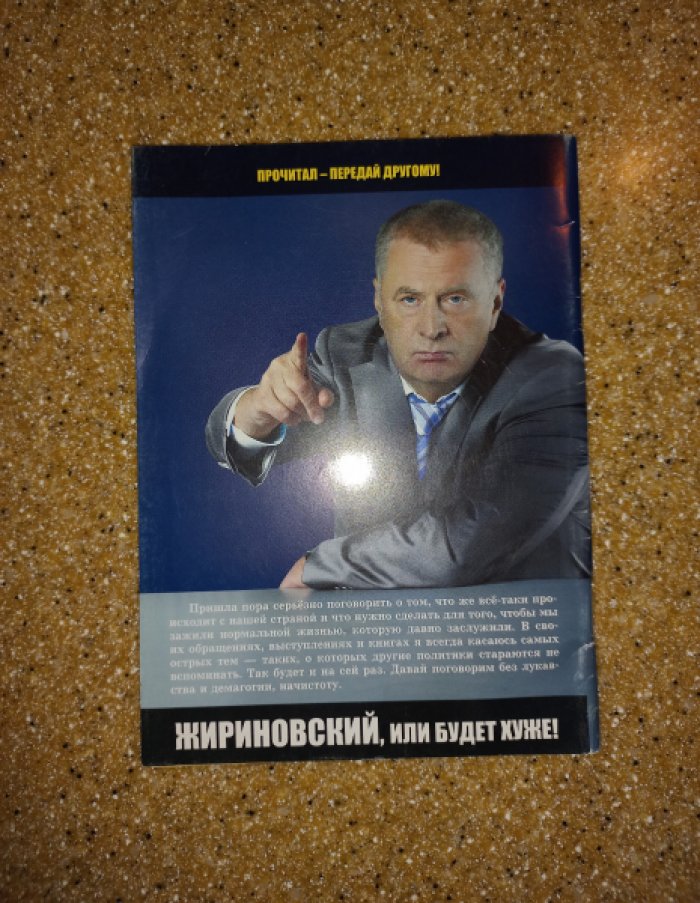 Жириновский Владимир Вольфович. Обращение В.В. Жириновского