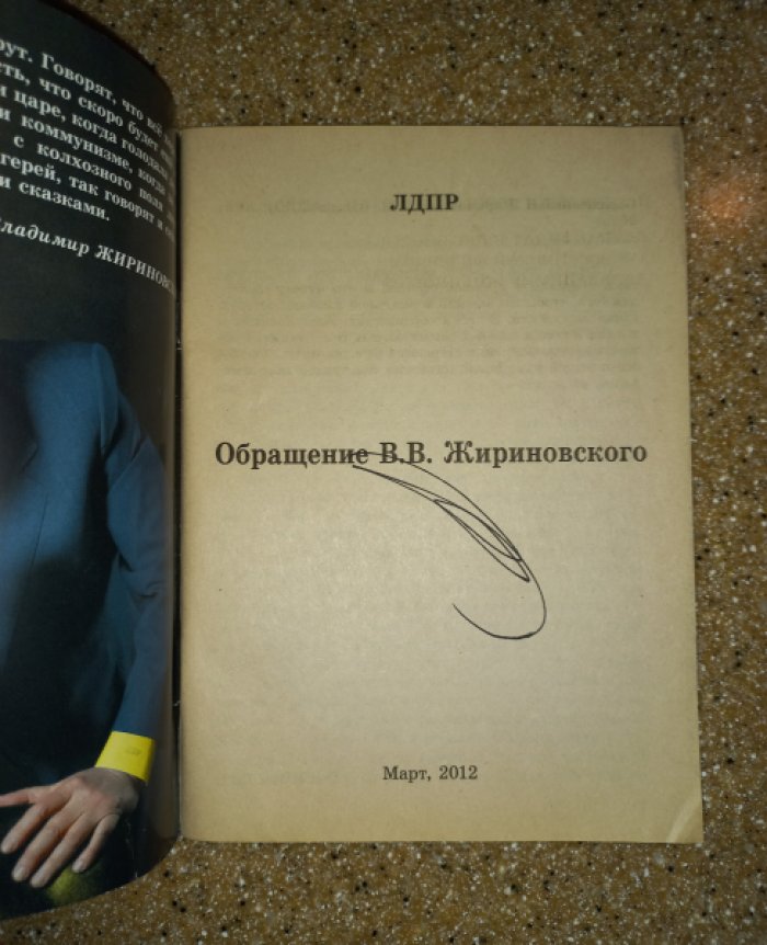 Жириновский Владимир Вольфович. Обращение В.В. Жириновского