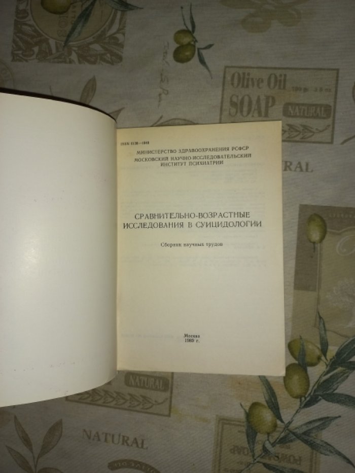 Сравнительно-возрастные исследования в суицидологии. Сборник научных трудов