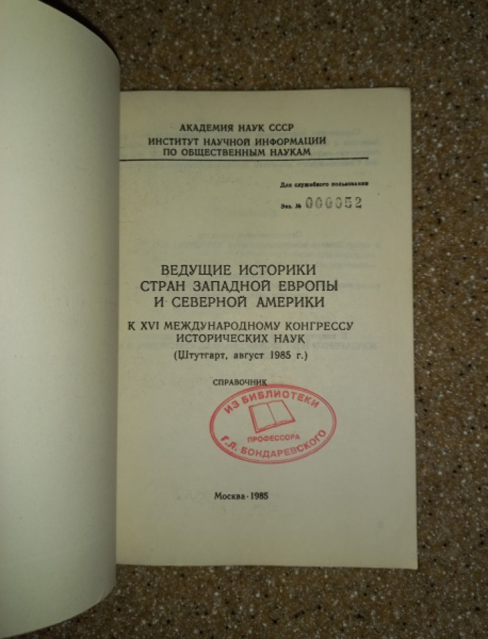Ведущие историки стран Западной Европы и Северной Америки.