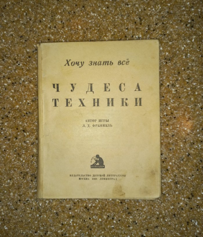 Френкель Л.Д. Чудеса техники (Хочу знать все).
