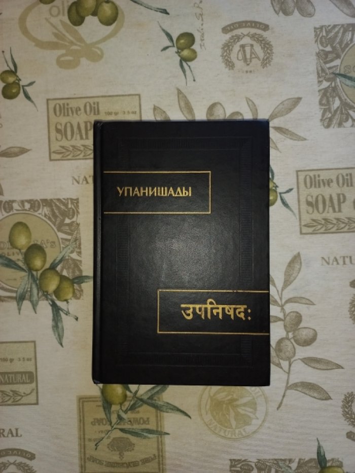 Упанишады.