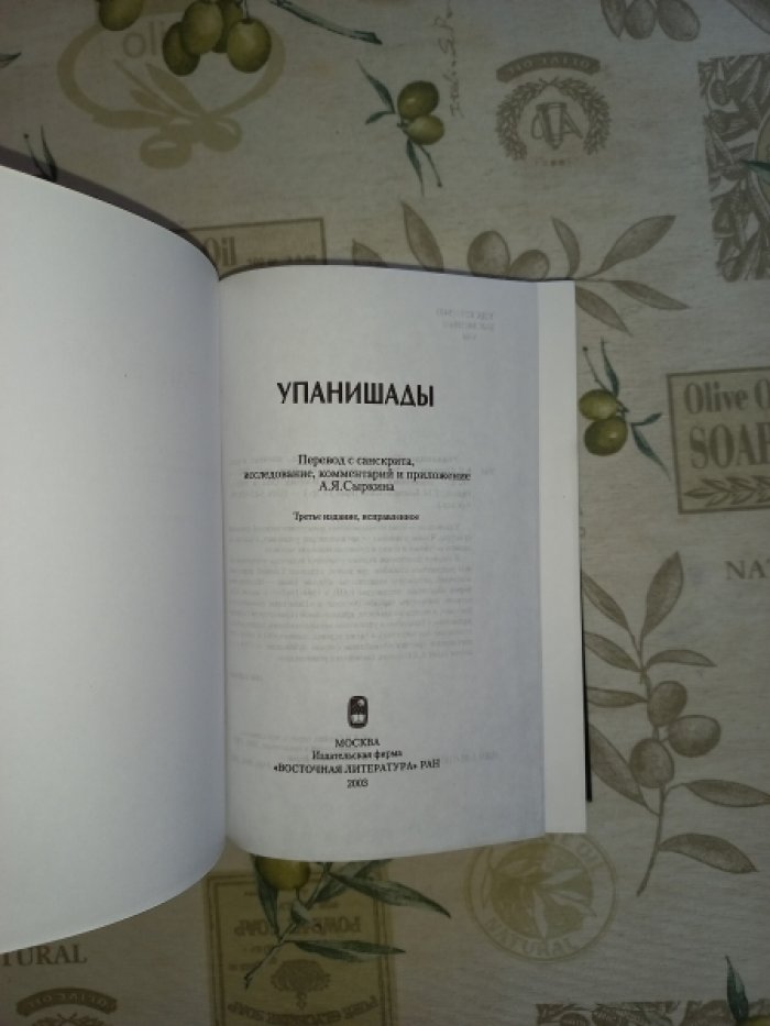 Упанишады.