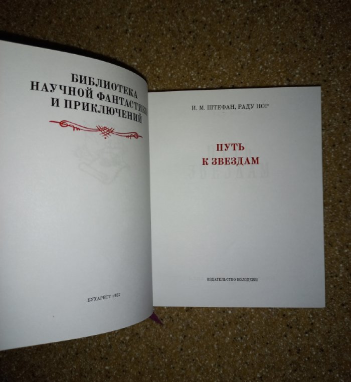 Штефан И.М., Раду Нор Путь к звездам.