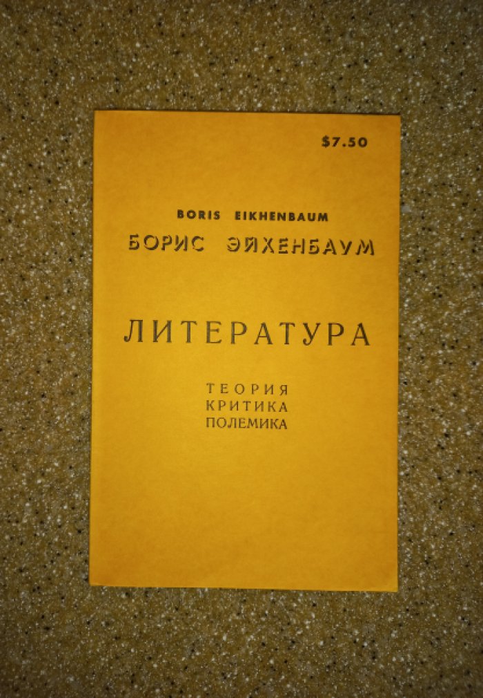 Эйхенбаум Б. Литература. Теория. Критика. Полемика